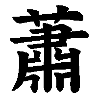 漢字「蕭」の筆順(書き順)解説アニメーション