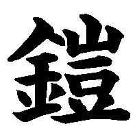 漢字「鎧」の筆順(書き順)解説アニメーション