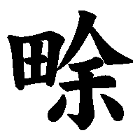 漢字「畭」の筆順(書き順)解説アニメーション
