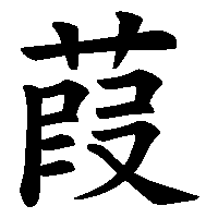 漢字「葭」の筆順(書き順)解説アニメーション