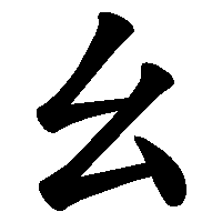 漢字「幺」の筆順(書き順)解説アニメーション