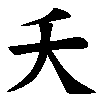 漢字「夭」の筆順(書き順)解説アニメーション