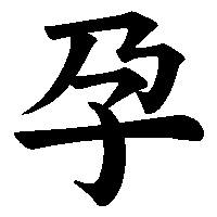 漢字「孕」の筆順(書き順)解説アニメーション