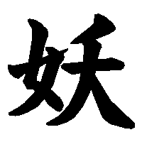 漢字「妖」の筆順(書き順)解説アニメーション