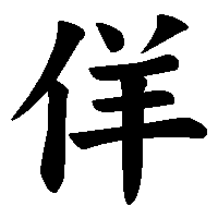 漢字「佯」の筆順(書き順)解説アニメーション