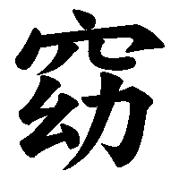 漢字「窈」の筆順(書き順)解説アニメーション