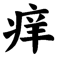 漢字「痒」の筆順(書き順)解説アニメーション
