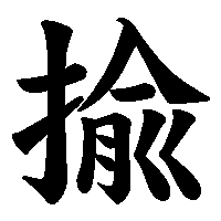 漢字「揄」の筆順(書き順)解説アニメーション