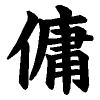 漢字「傭」の筆順(書き順)解説アニメーション