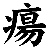 漢字「瘍」の筆順(書き順)解説アニメーション