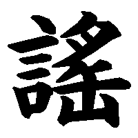 漢字「謠」の筆順(書き順)解説アニメーション