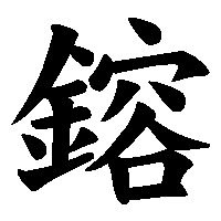 漢字「鎔」の筆順(書き順)解説アニメーション