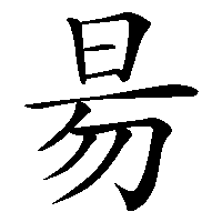 漢字「昜」の筆順(書き順)解説アニメーション