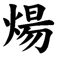 漢字「煬」の筆順(書き順)解説アニメーション