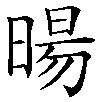 漢字「暘」の筆順(書き順)解説アニメーション
