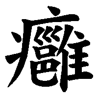 漢字「癰」の筆順(書き順)解説アニメーション