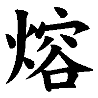 漢字「熔」の筆順(書き順)解説アニメーション