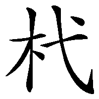 漢字「杙」の筆順(書き順)解説アニメーション