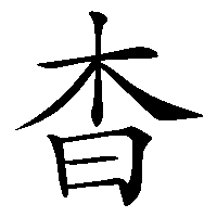 漢字「杳」の筆順(書き順)解説アニメーション