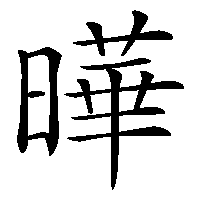 漢字「曄」の筆順(書き順)解説アニメーション