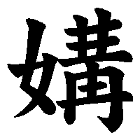 漢字「媾」の筆順(書き順)解説アニメーション