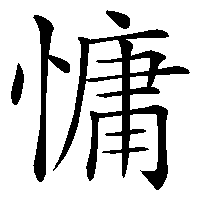 漢字「慵」の筆順(書き順)解説アニメーション