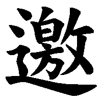 漢字「邀」の筆順(書き順)解説アニメーション
