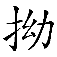 漢字「拗」の筆順(書き順)解説アニメーション