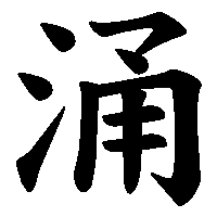 漢字「涌」の筆順(書き順)解説アニメーション