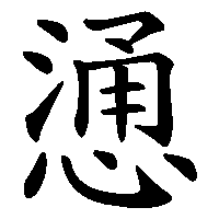 漢字「慂」の筆順(書き順)解説アニメーション
