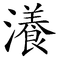 漢字「瀁」の筆順(書き順)解説アニメーション