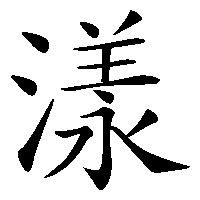 漢字「漾」の筆順(書き順)解説アニメーション