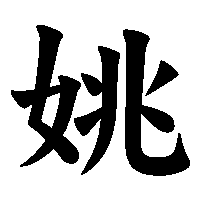 漢字「姚」の筆順(書き順)解説アニメーション