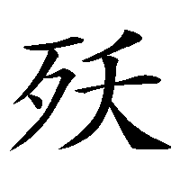 漢字「殀」の筆順(書き順)解説アニメーション
