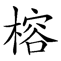 漢字「榕」の筆順(書き順)解説アニメーション