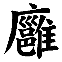 漢字「廱」の筆順(書き順)解説アニメーション