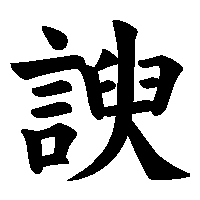 漢字「諛」の筆順(書き順)解説アニメーション