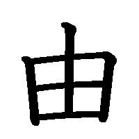 漢字「由」の筆順(書き順)解説アニメーション
