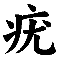 漢字「疣」の筆順(書き順)解説アニメーション