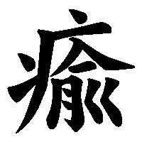 漢字「瘉」の筆順(書き順)解説アニメーション