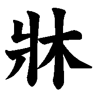 漢字「牀」の筆順(書き順)解説アニメーション