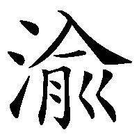 漢字「渝」の筆順(書き順)解説アニメーション