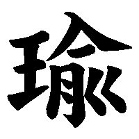 漢字「瑜」の筆順(書き順)解説アニメーション