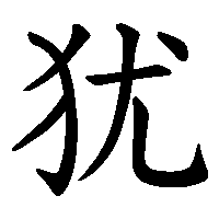 漢字「犹」の筆順(書き順)解説アニメーション