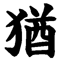 漢字「猶」の筆順(書き順)解説アニメーション