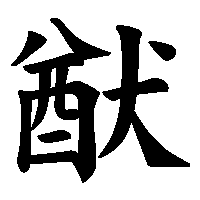漢字「猷」の筆順(書き順)解説アニメーション