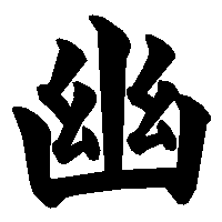 漢字「幽」の筆順(書き順)解説アニメーション
