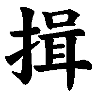 漢字「揖」の筆順(書き順)解説アニメーション