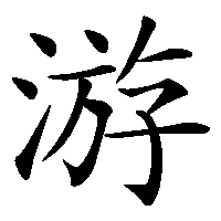 漢字「游」の筆順(書き順)解説アニメーション