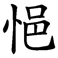 漢字「悒」の筆順(書き順)解説アニメーション